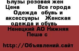 Блузы розовая жен. › Цена ­ 200 - Все города Одежда, обувь и аксессуары » Женская одежда и обувь   . Ненецкий АО,Нижняя Пеша с.